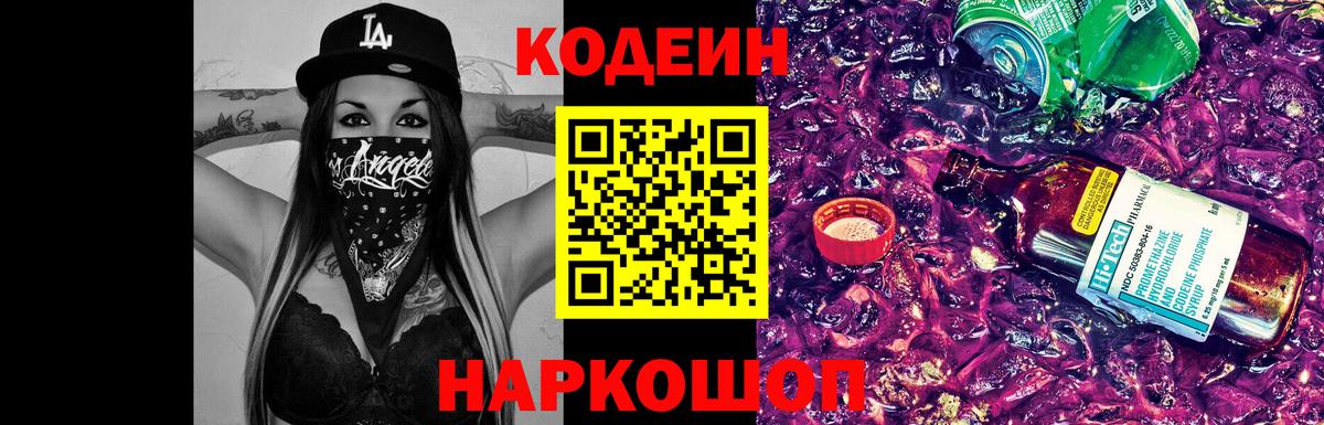 Кодеин Purple Drank Барнаул
