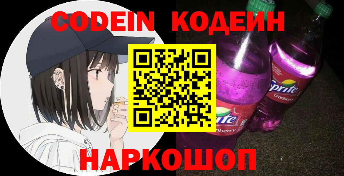 Кодеиновый сироп Lean Purple Drank  Вход с VPN  Codein Purple Drank  Барнаул 